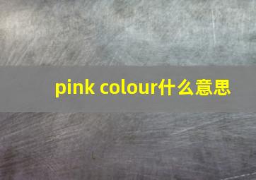 pink colour什么意思